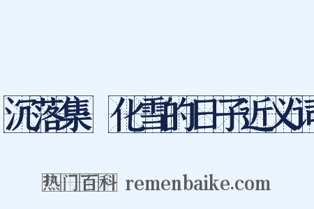 沉落集·化雪的日子近义词是什么意思的图片